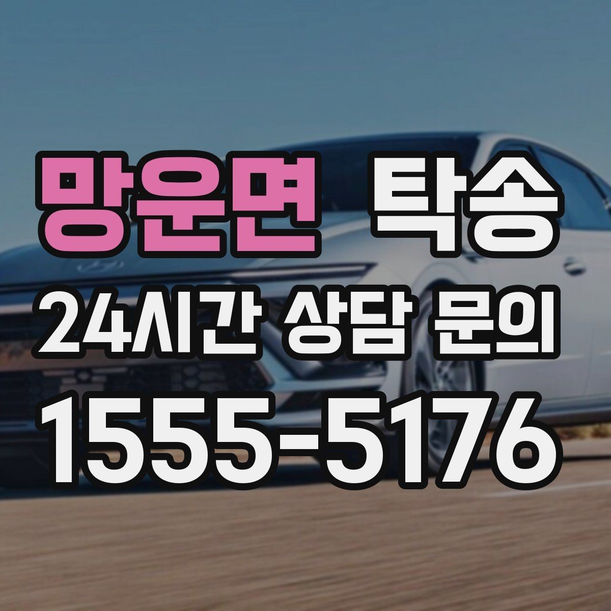 망운면 탁송 연료 부족 차량 최소 주유 후 인도