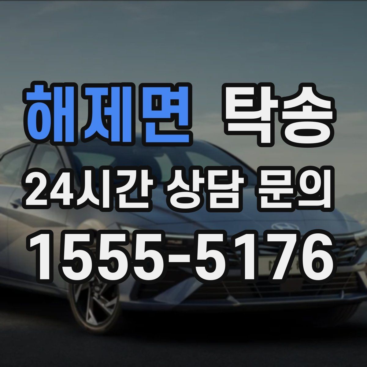 해제면 탁송 사진 기록으로 인수인계가 선명한 운행