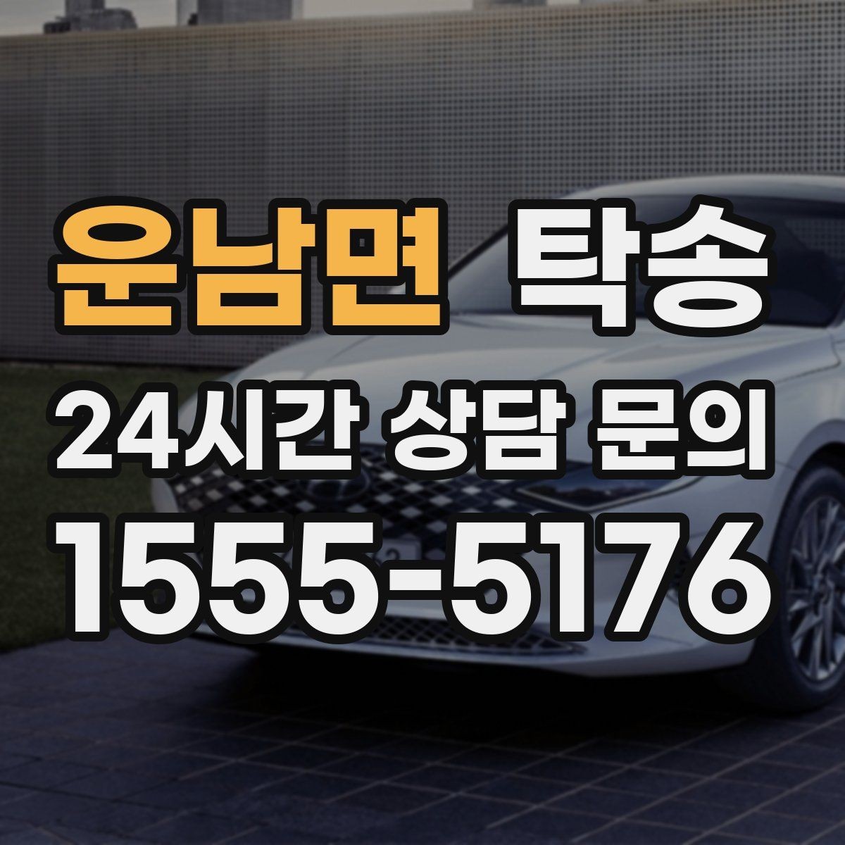 운남면 탁송 출고 당일 이동을 한 번에 마무리