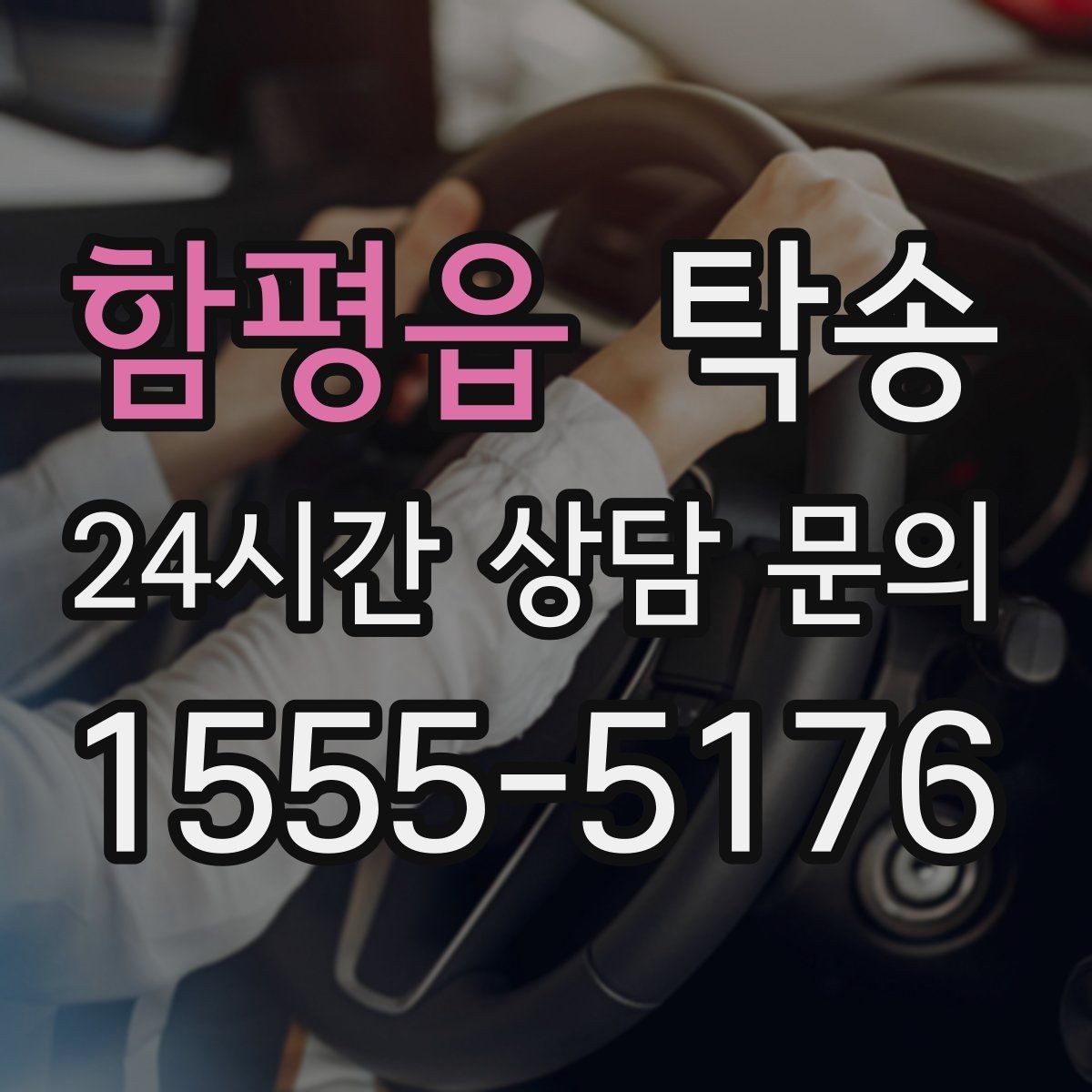 함평읍 탁송 문서와 열쇠 관리가 확실한 진행