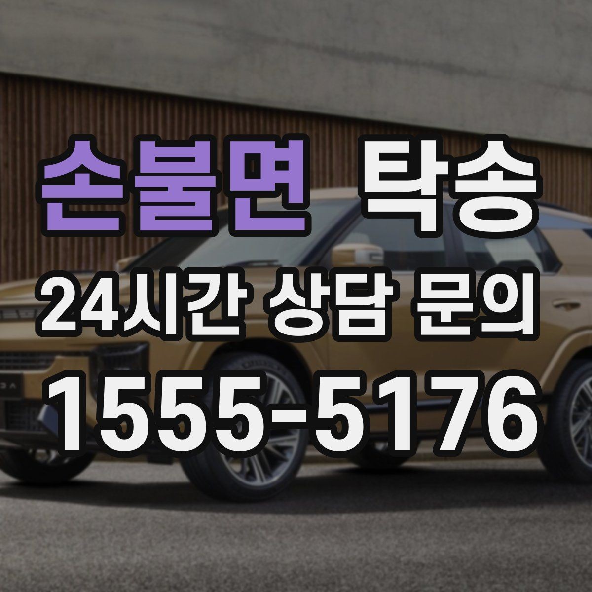 손불면 탁송 전시차 이동 하루 일정 맞춤