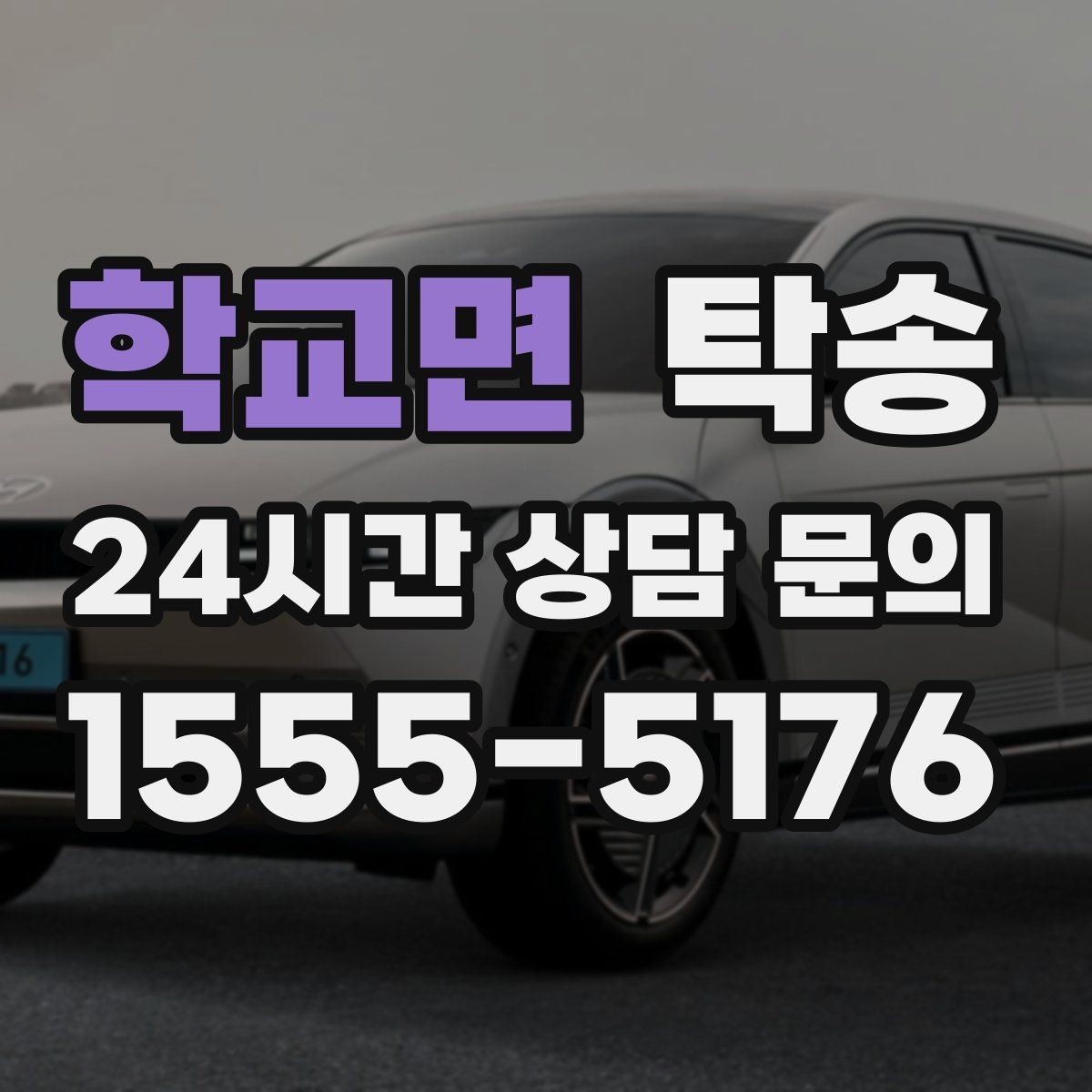 학교면 탁송 배터리 방전 우려 차량 사전 조치