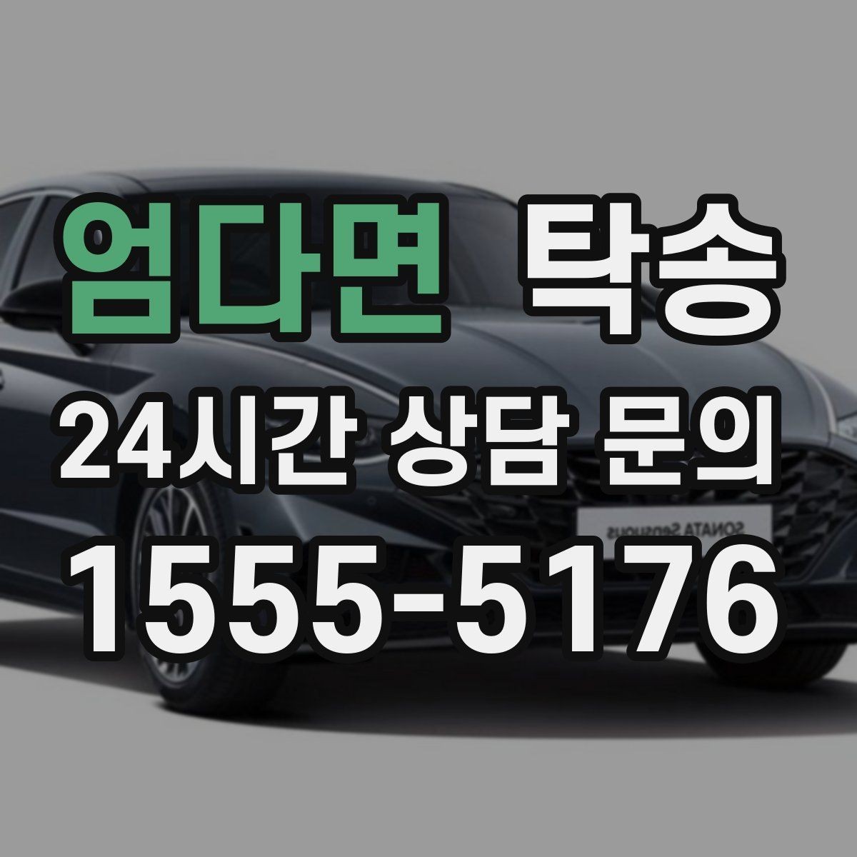 엄다면 탁송 대형 휠 장착 차량 경로를 별도 설계