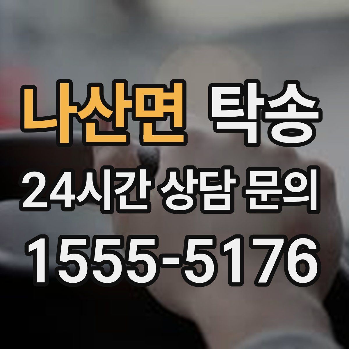 나산면 탁송 키와 서류 관리가 엇갈리지 않는 체계