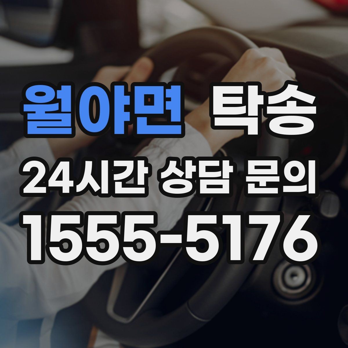 월야면 탁송 야간 일정에도 흔들림 없는 진행