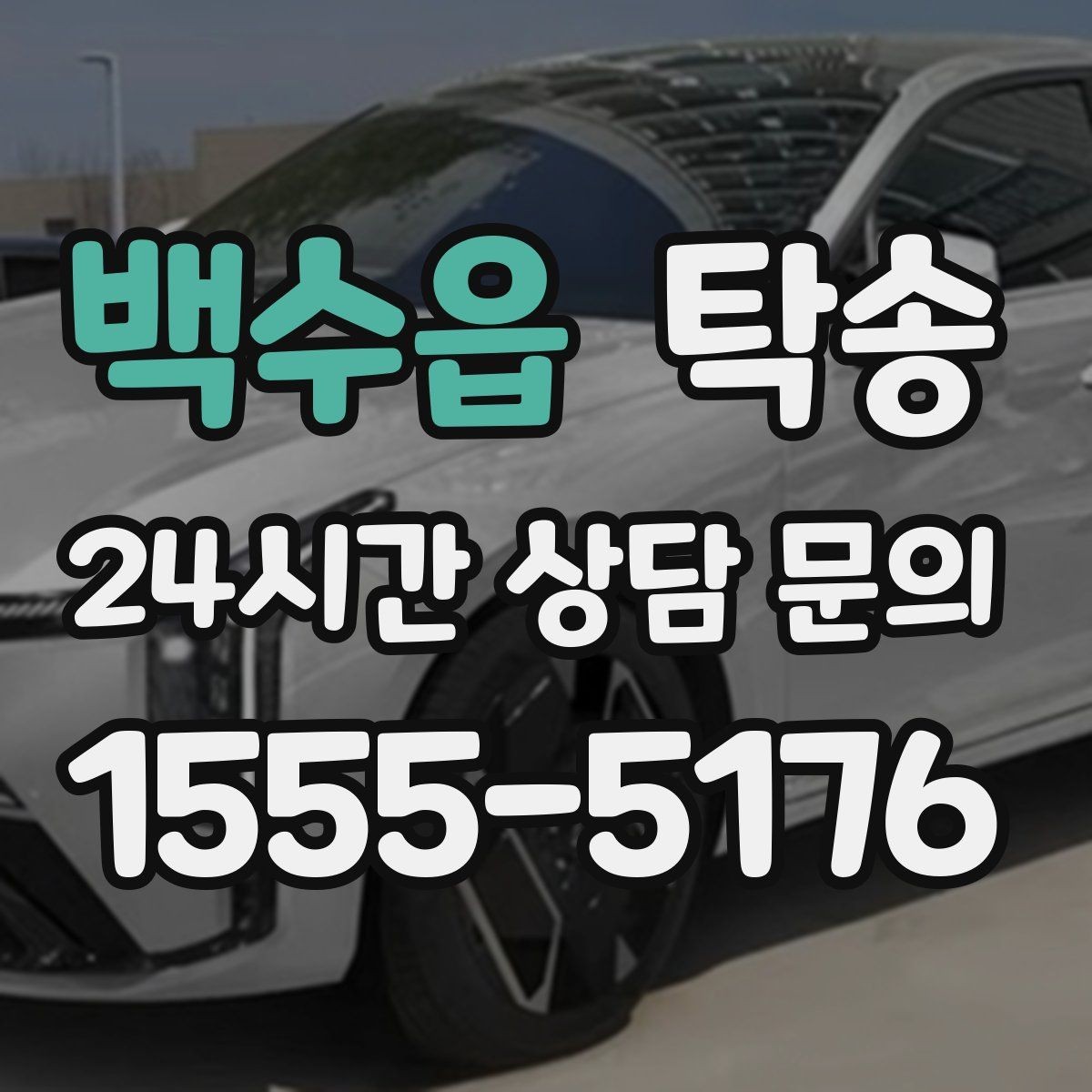 백수읍 탁송 낮은 서스펜션 차량 맞춤 접근 동선