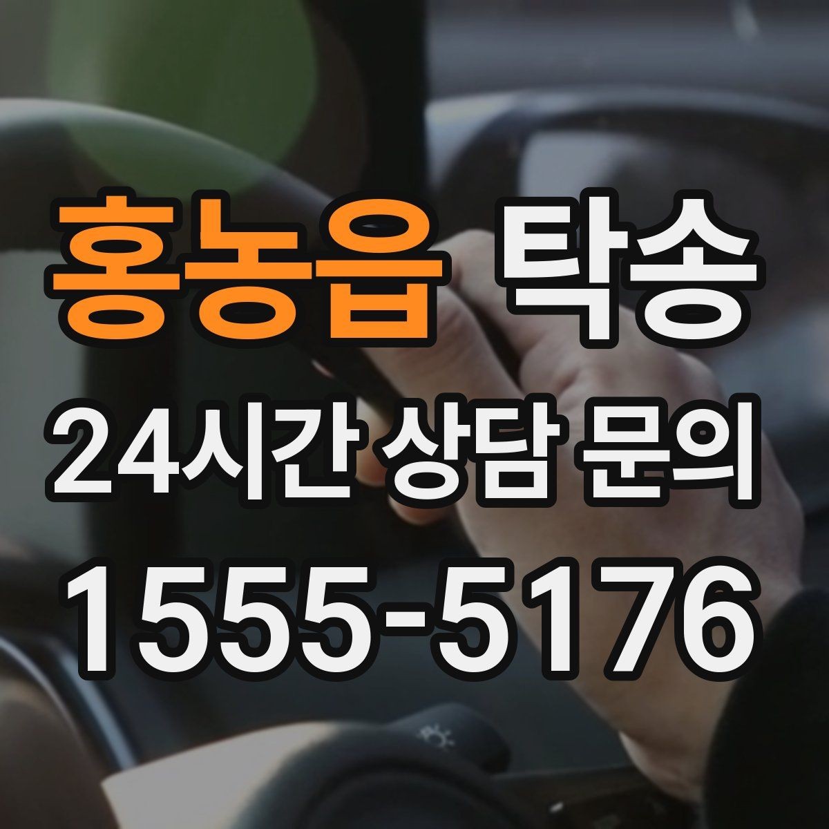 홍농읍 탁송 장거리 구간에도 일정한 운행 품질