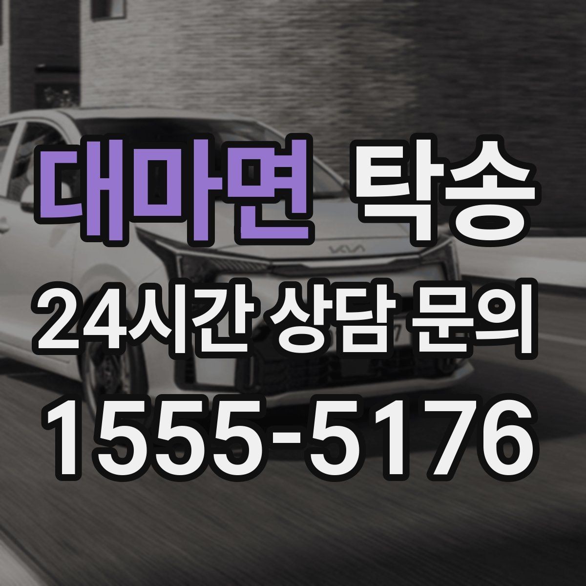 대마면 탁송 장거리 구간도 일정한 운행 품질