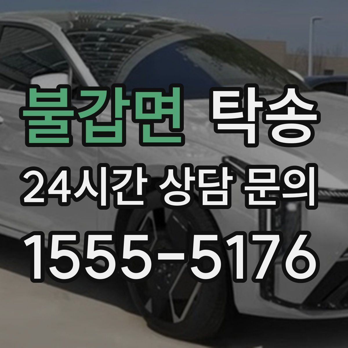 불갑면 탁송 인수 시 차량 색상과 트림을 재확인