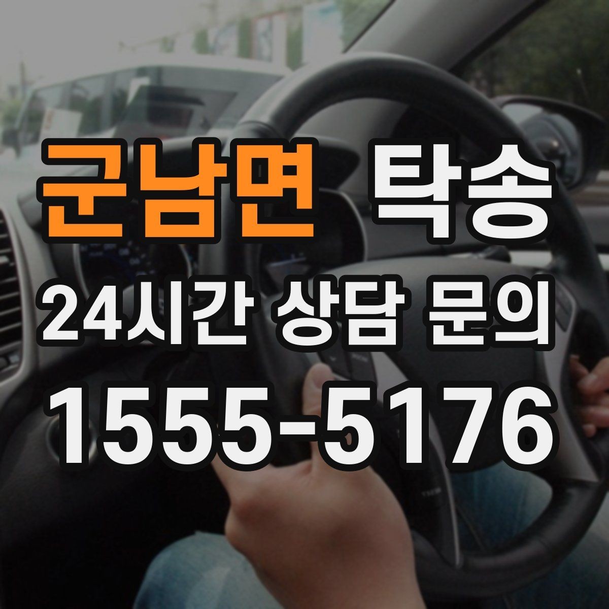 군남면 탁송 공항 주변 만남 지점으로 신속 회수