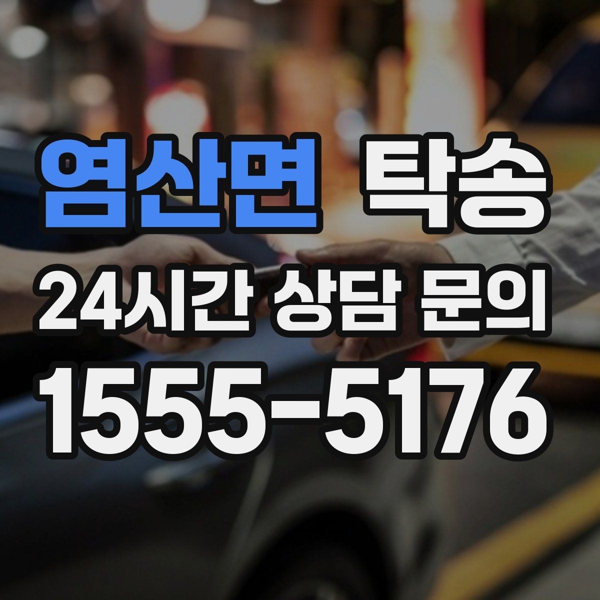 염산면 탁송 신차 보호 필름을 고려한 운행 품질