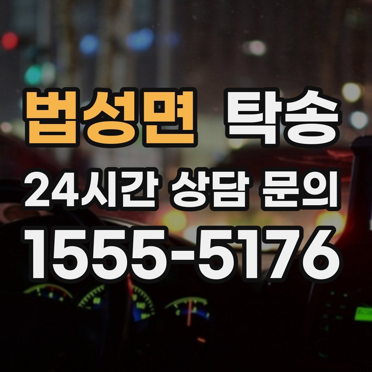 법성면 탁송 고층 빌딩 차량 호출 구역 정확 안내
