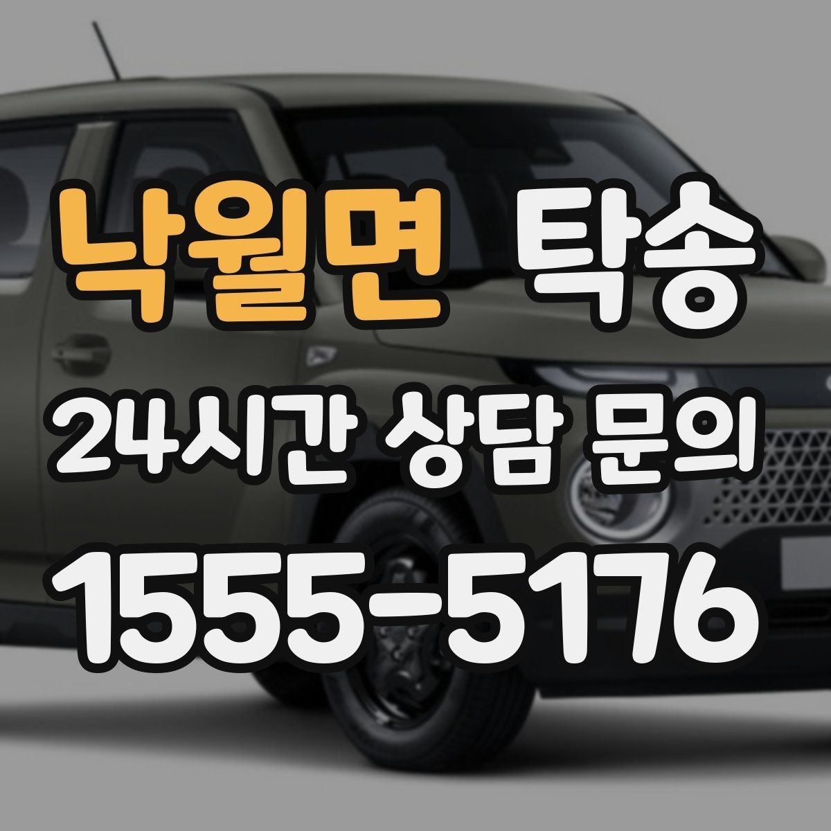 낙월면 탁송 대체 기사 투입으로 일정 안정 유지