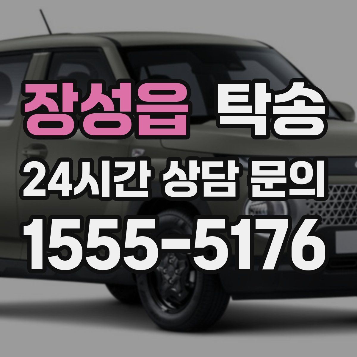 장성읍 탁송 야간 일정에도 흔들림 없는 진행