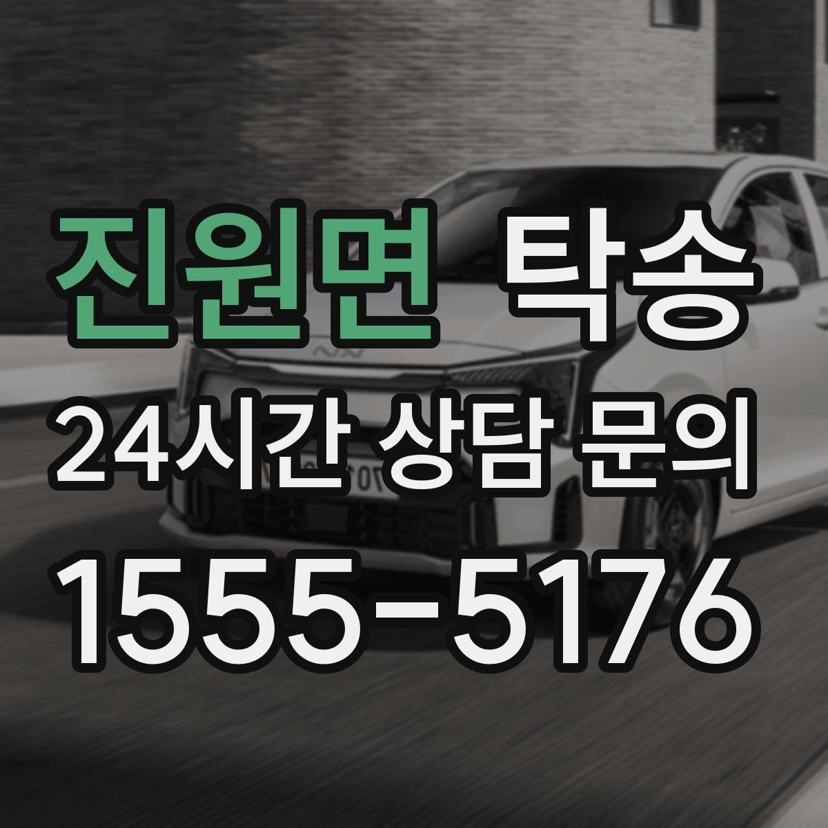 진원면 탁송 키 전달만으로 시작되는 간편 절차