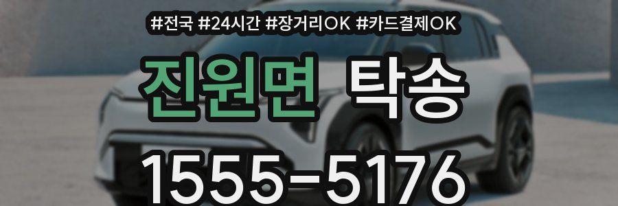 진원면 탁송