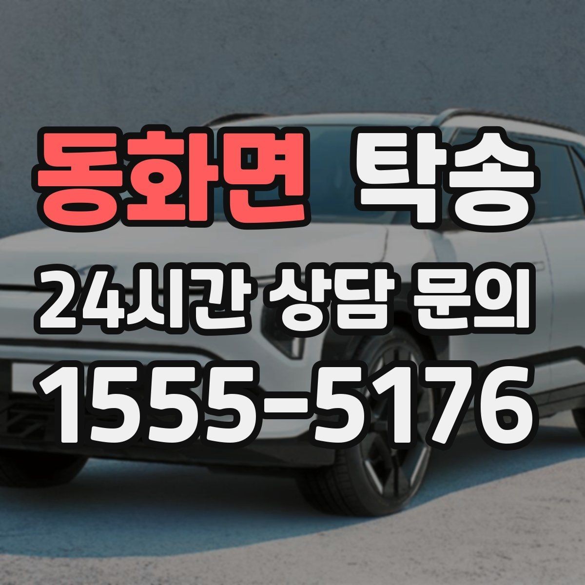 동화면 탁송 배터리 방전 우려 차량 사전 조치 완료