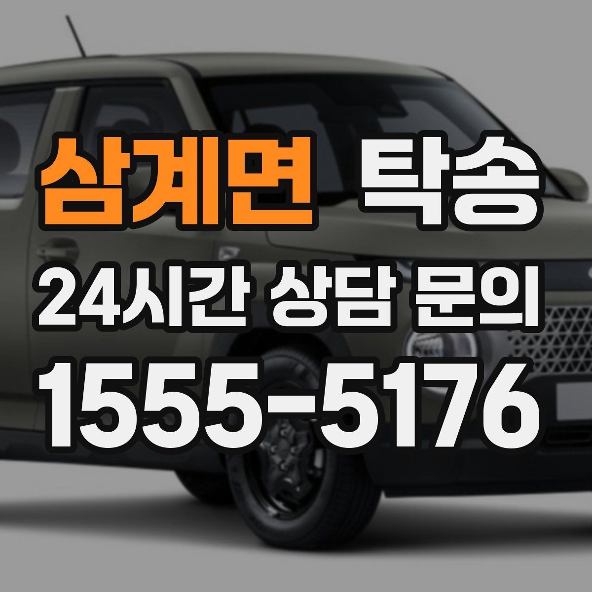 삼계면 탁송 낮은 서스펜션 차량 맞춤 접근 동선