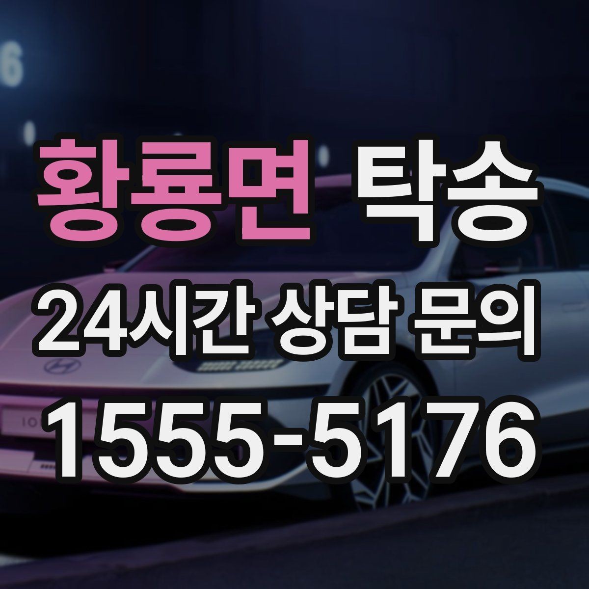 황룡면 탁송 매입처에서 보관지까지 책임 운행