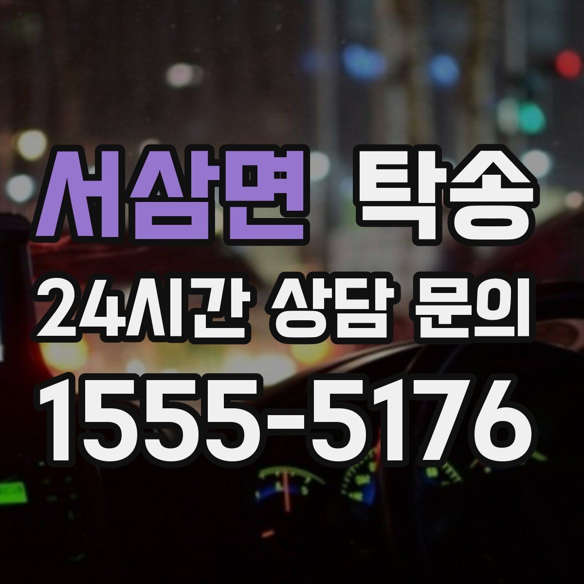 서삼면 탁송 동일 각도 사진 기록으로 투명 정리