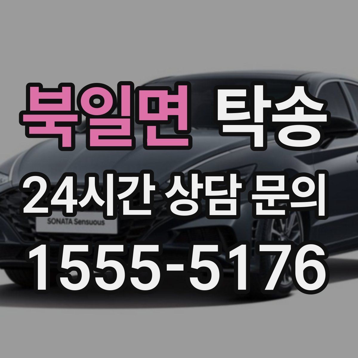 북일면 탁송 터미널 혼잡 시간을 피한 회수 계획