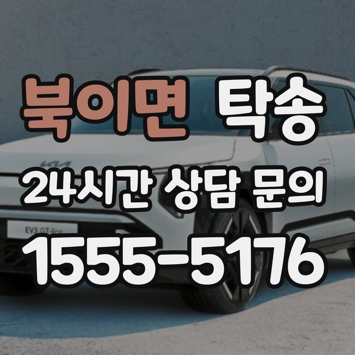 북이면 탁송 공항 장기주차 차량 회수 동선