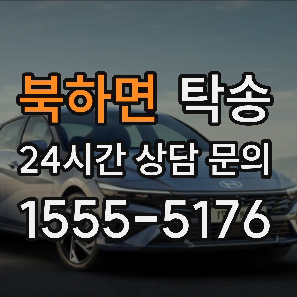 북하면 탁송 우회 시 비용 변동을 먼저 설명합니다
