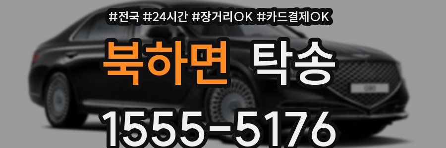 북하면 탁송
