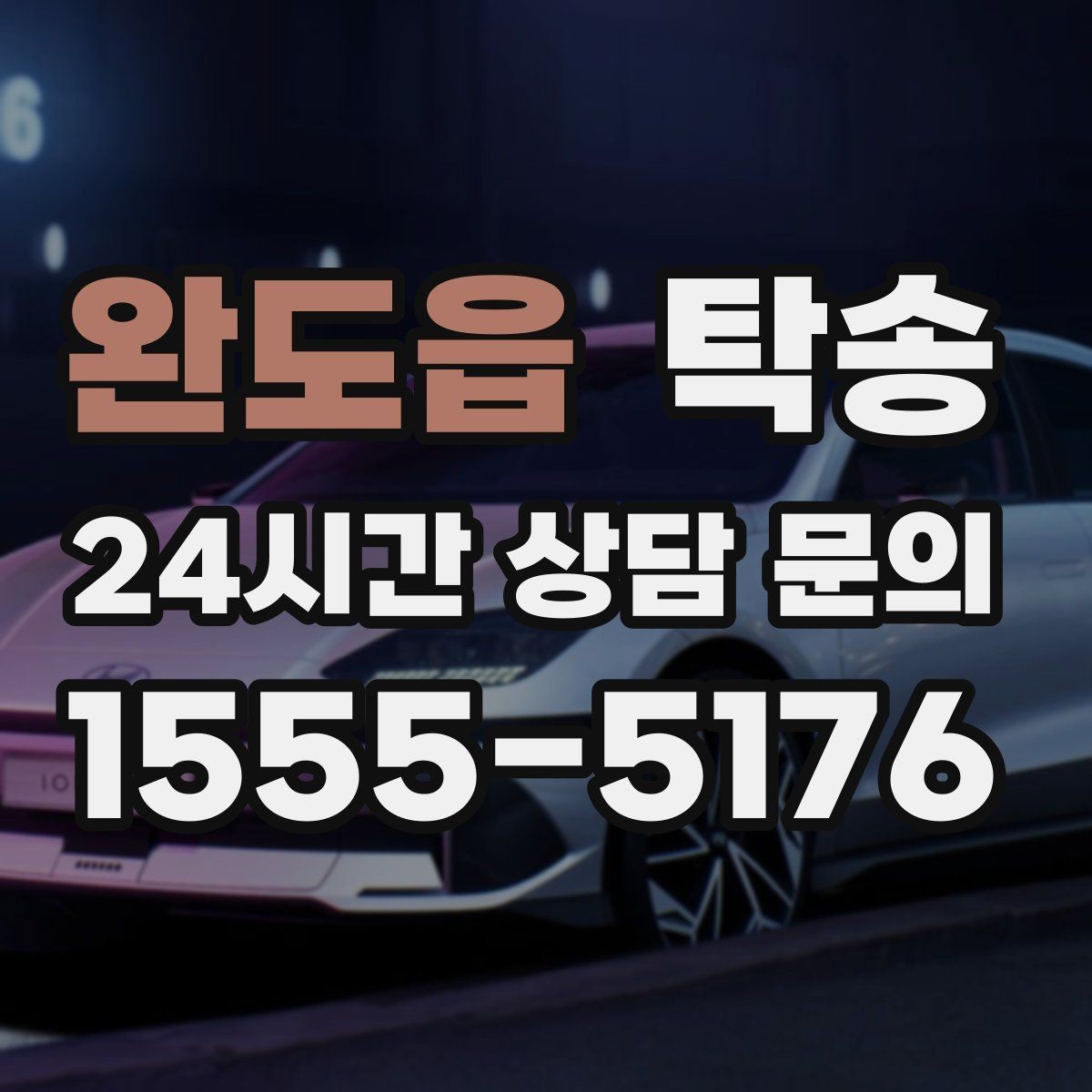완도읍 탁송 지하 주차 높이 제한을 반영한 경로 선정