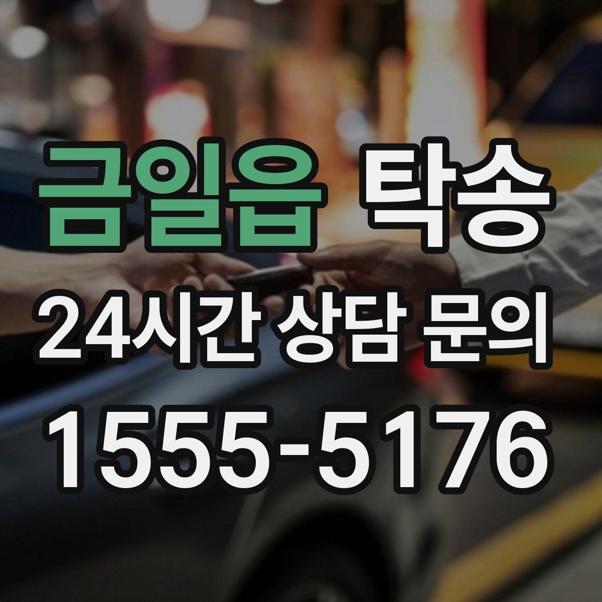 금일읍 탁송 도착 후 마무리 연락으로 안심 전달