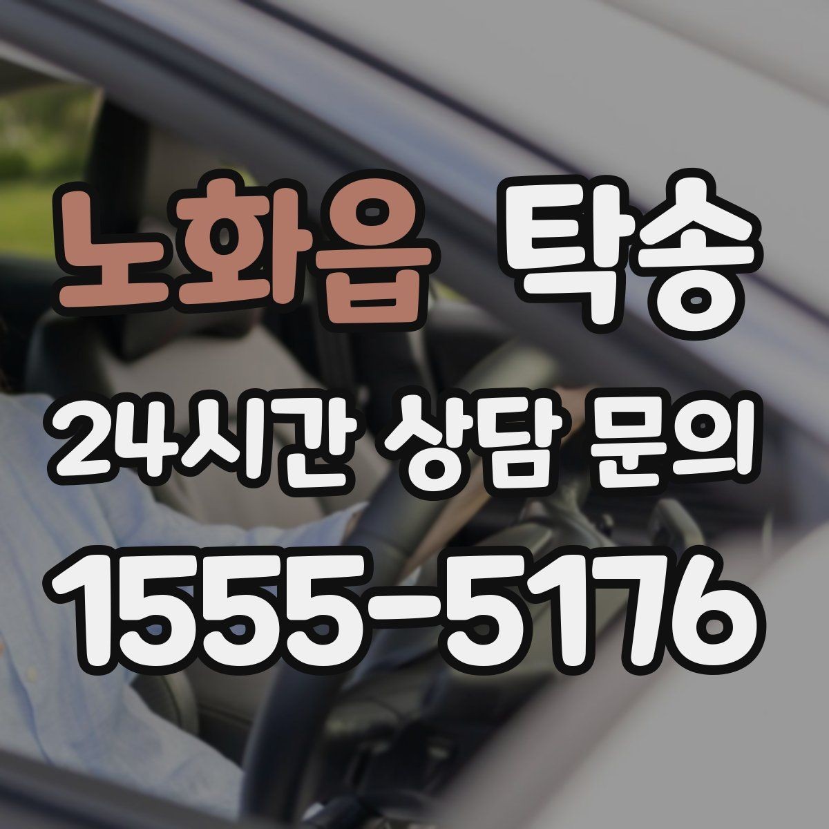노화읍 탁송 차량 특성을 반영한 맞춤 운행