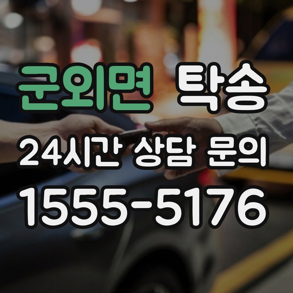 군외면 탁송 출고 당일 이동을 한 번에 마무리