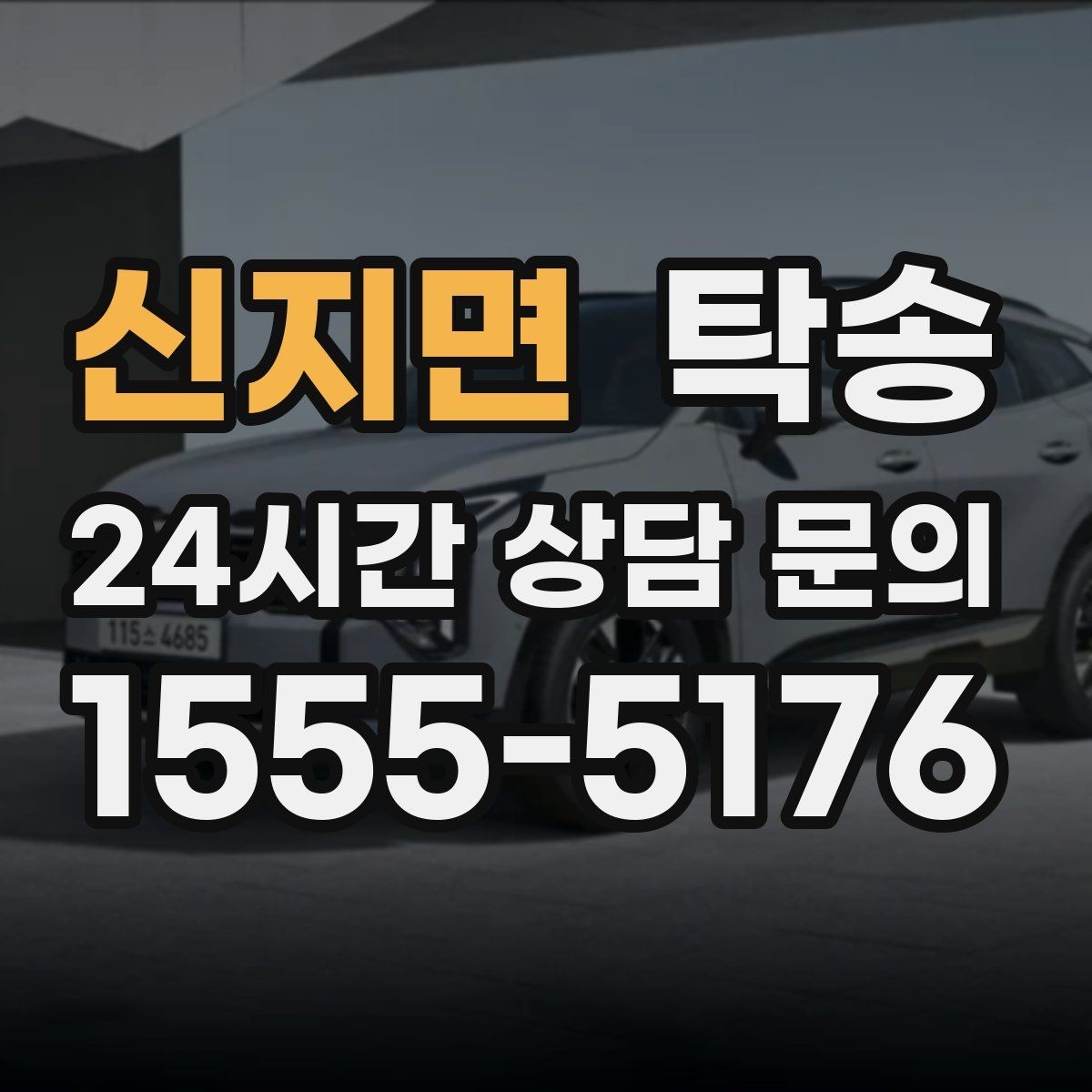 신지면 탁송 키 전달만으로 시작되는 간편 예약