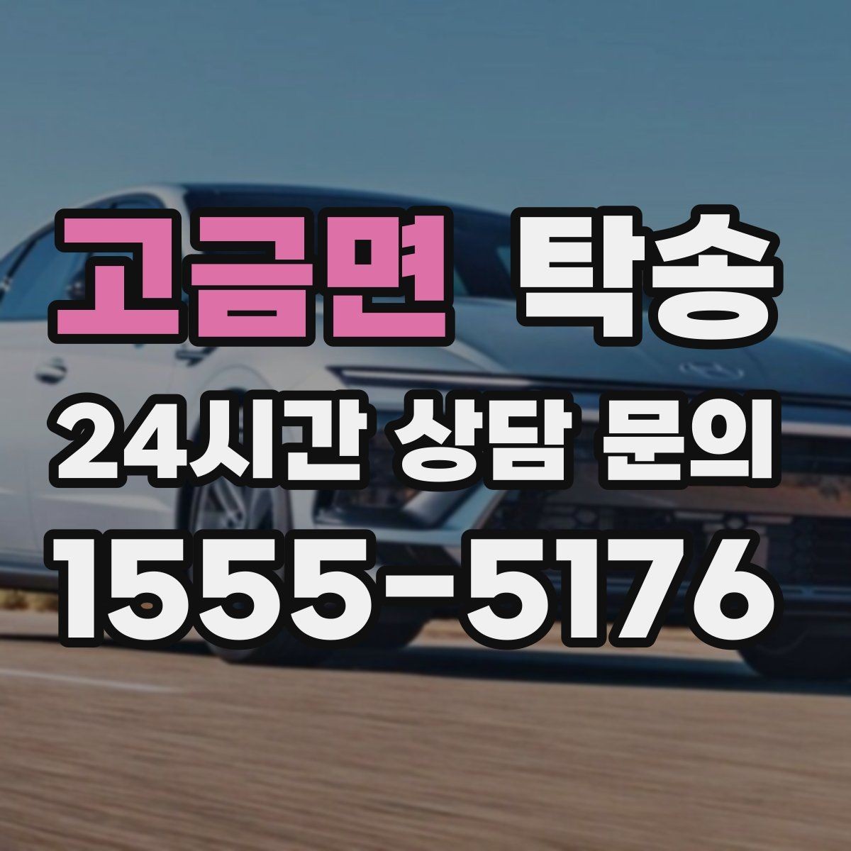 고금면 탁송 수막 현상 대비 속도 관리로 안전 확보