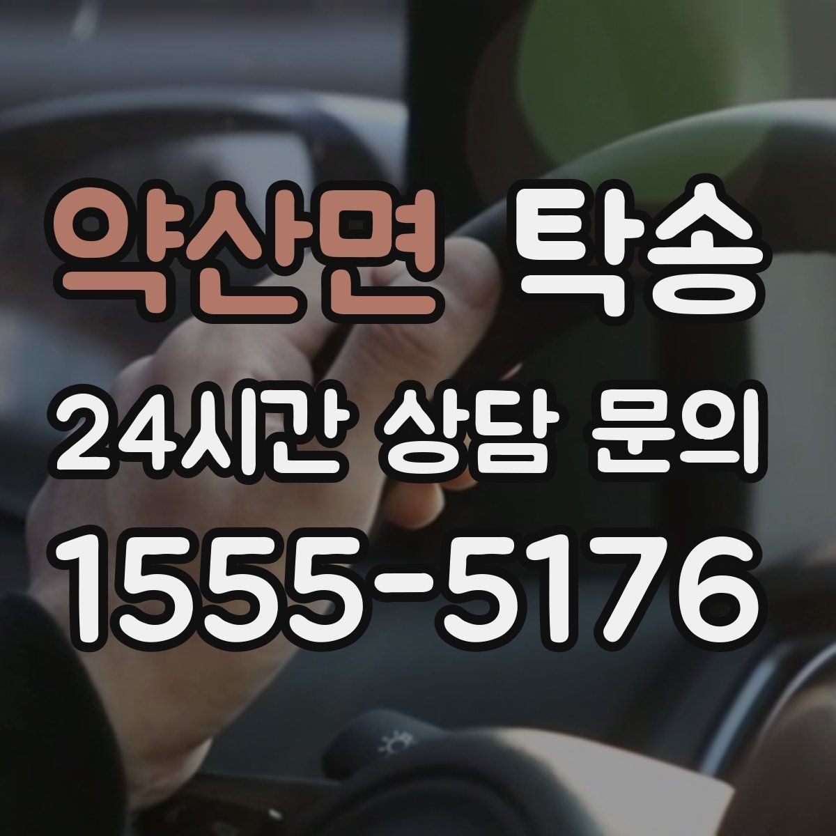 약산면 탁송 목적지 변경은 동의 후 반영 원칙