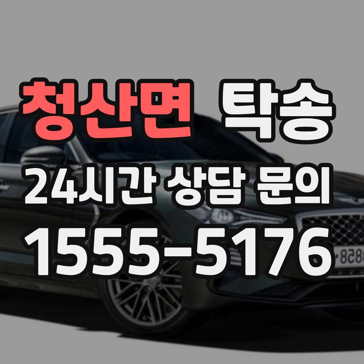 청산면 탁송 터미널 혼잡 시간을 피한 회수 계획