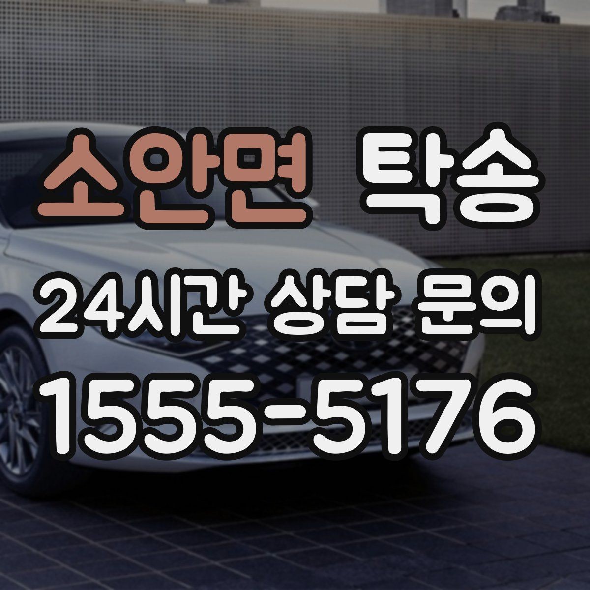 소안면 탁송 도착 전 고객 연락으로 인도 준비 완료