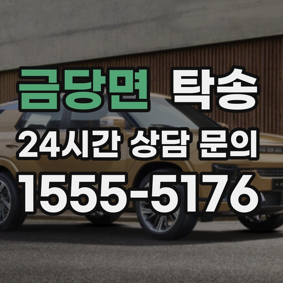 금당면 탁송 눈길 구간에서도 안전 기준을 지키는 이동