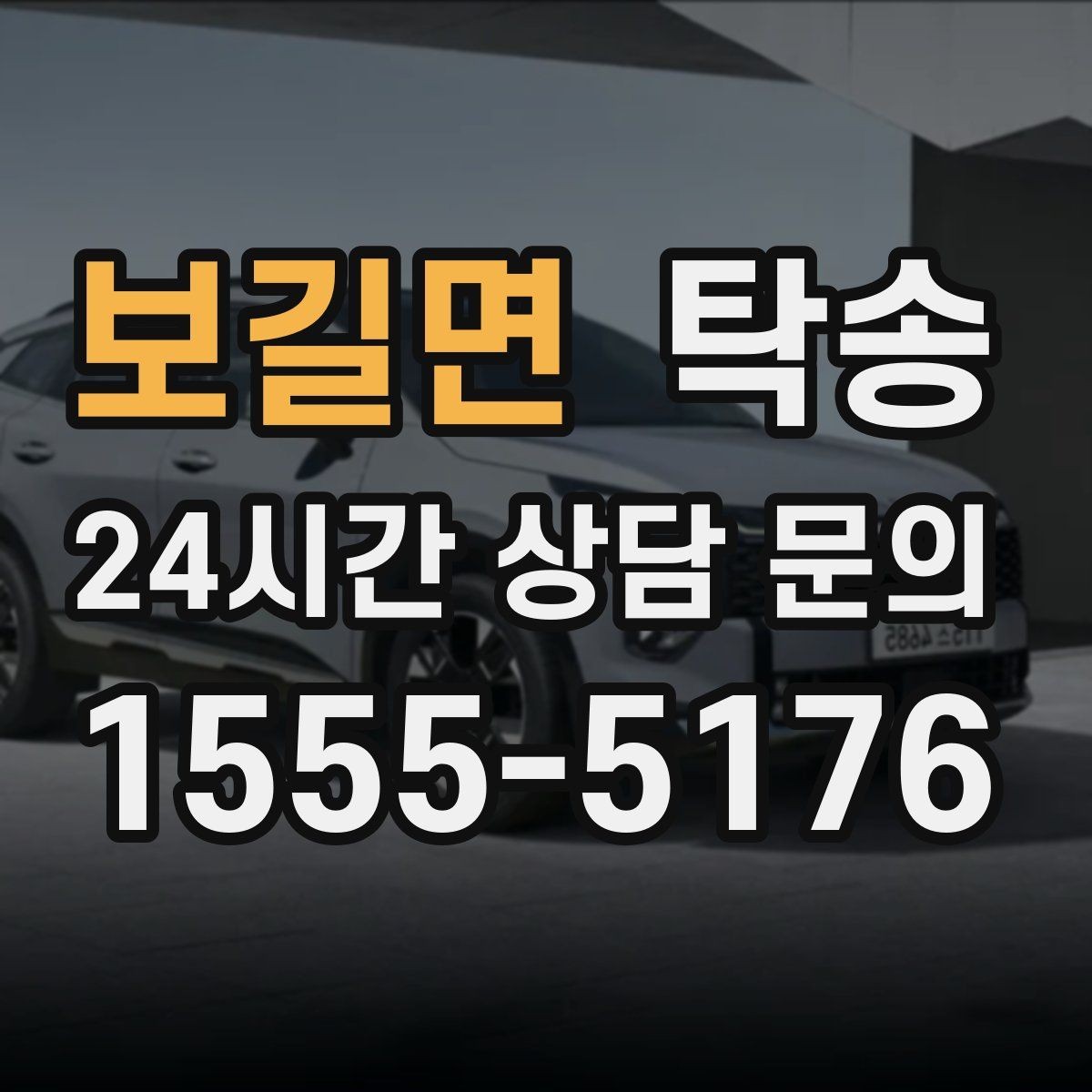 보길면 탁송 임시 보관 장소 인도 절차 안내