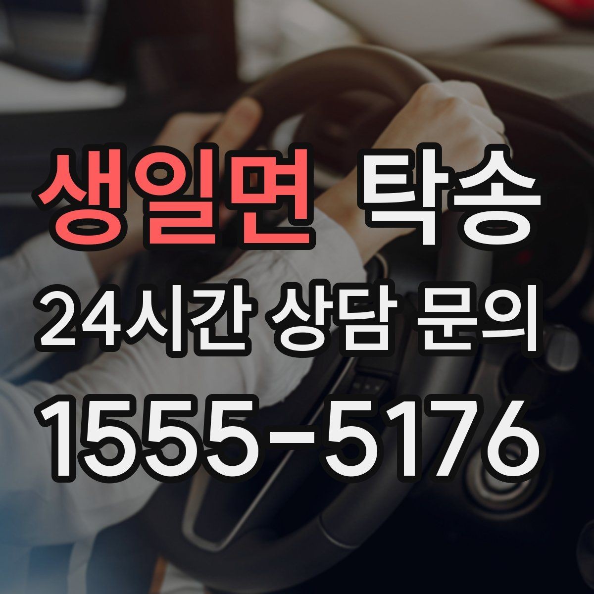 생일면 탁송 긴 램프 구간에서는 직선 주행을 우선