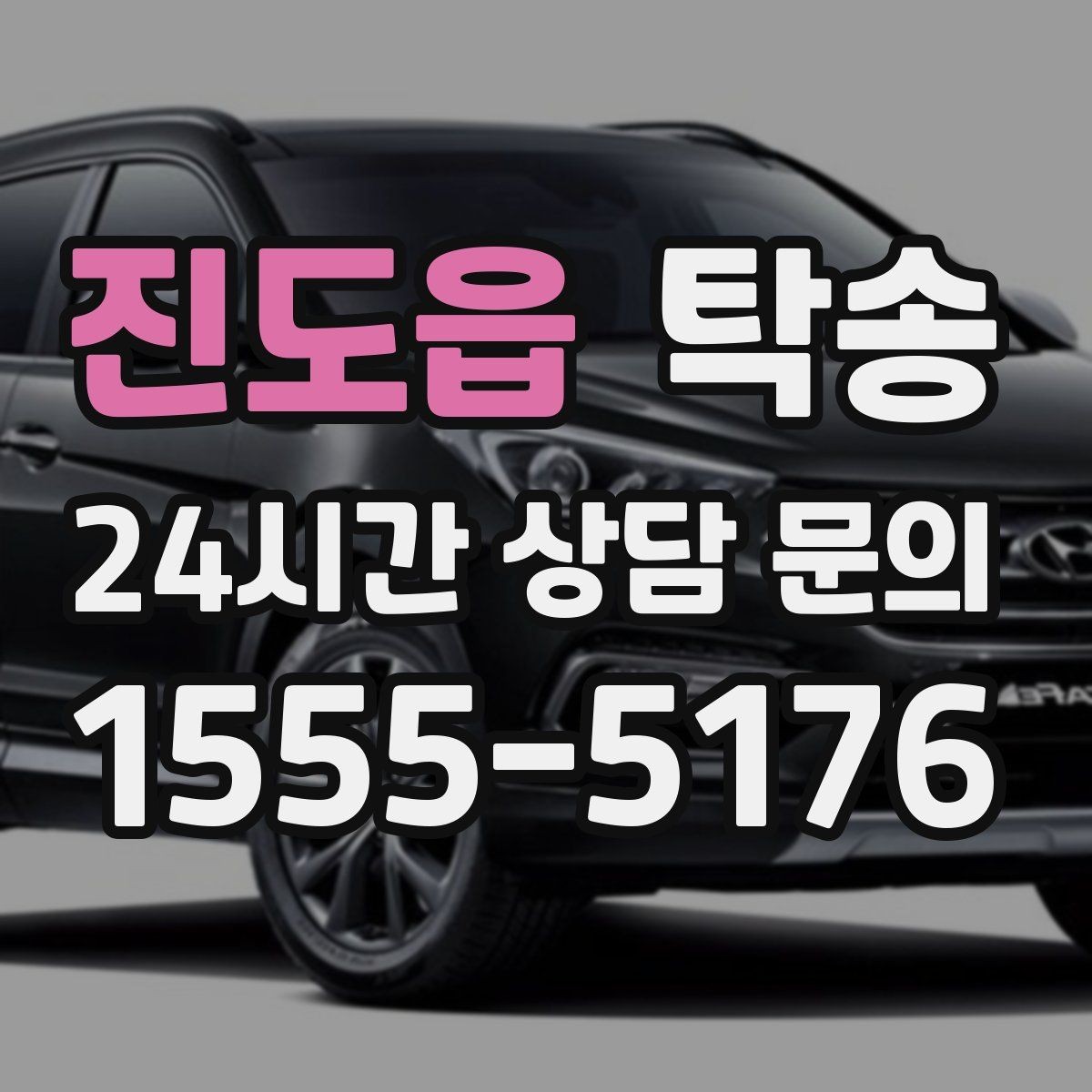 진도읍 탁송 야간 일정에도 흔들림 없는 진행