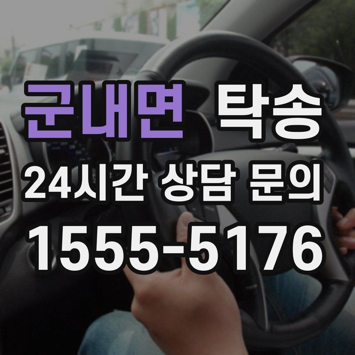 군내면 탁송 야간에도 정시 도착을 지향합니다