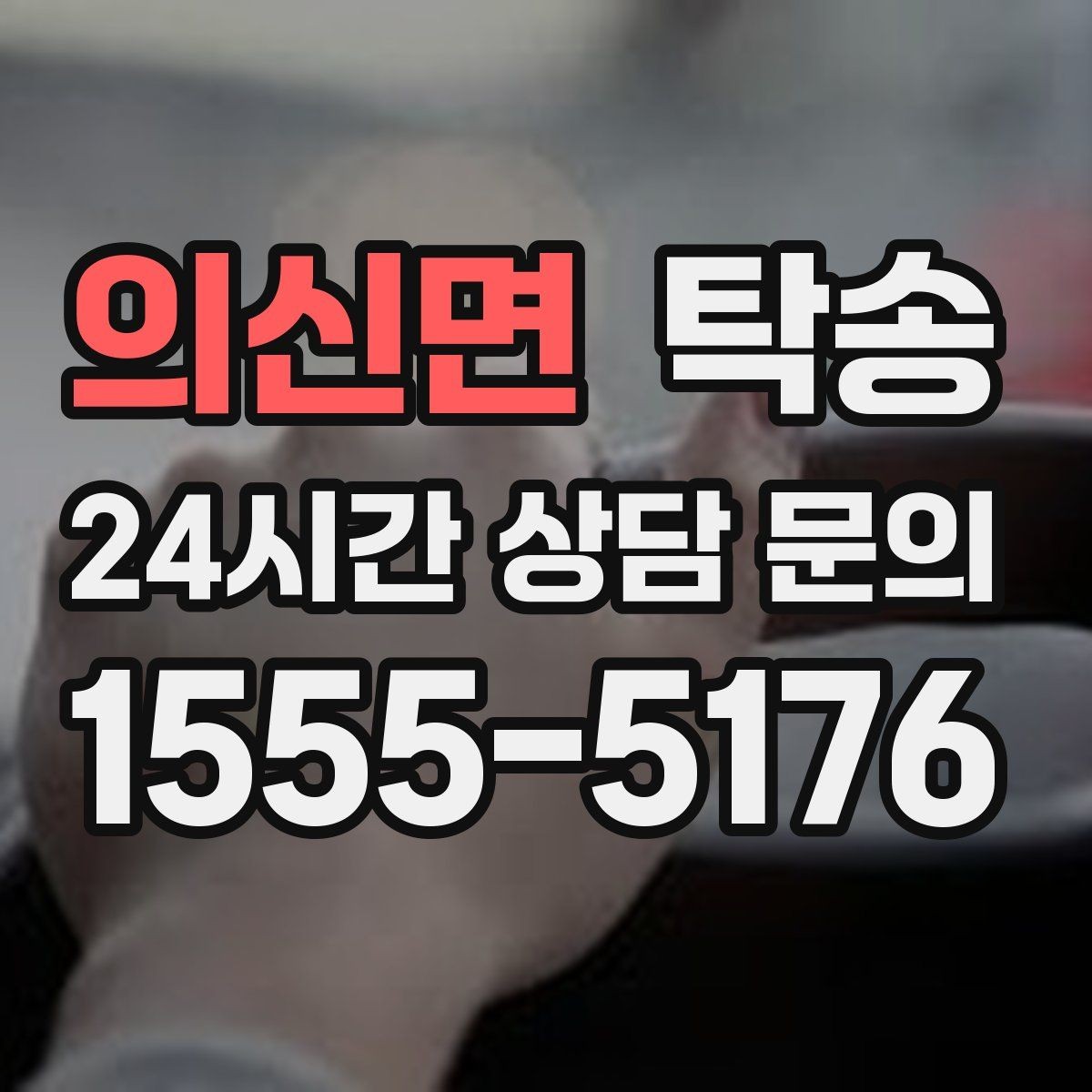 의신면 탁송 거래처 간 반복 이동도 일정대로 진행