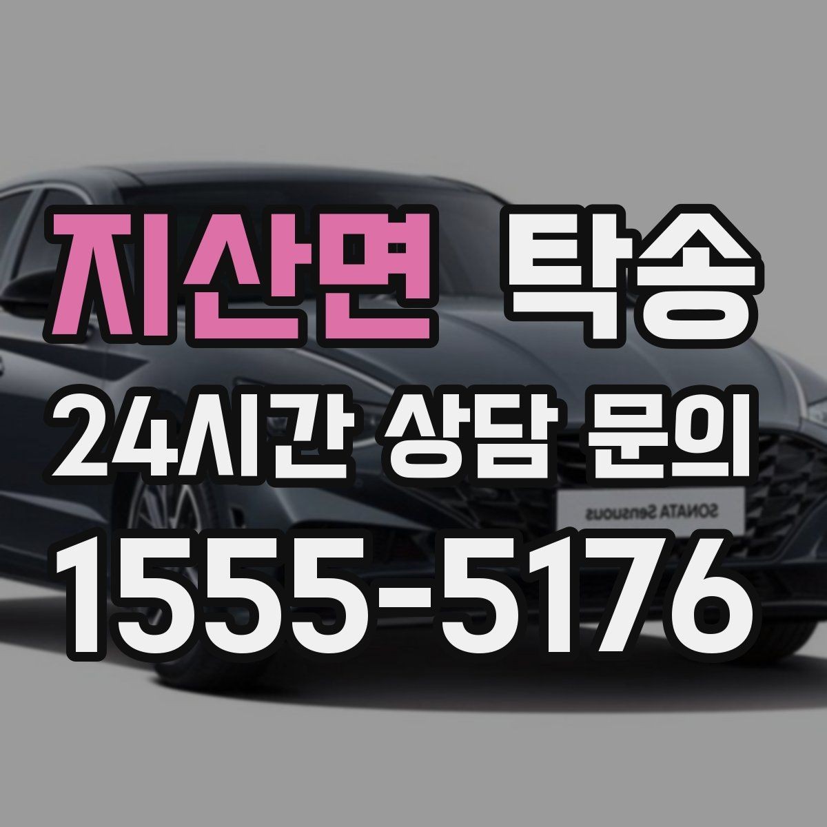 지산면 탁송 사진 기록과 서명으로 인도 절차 완료