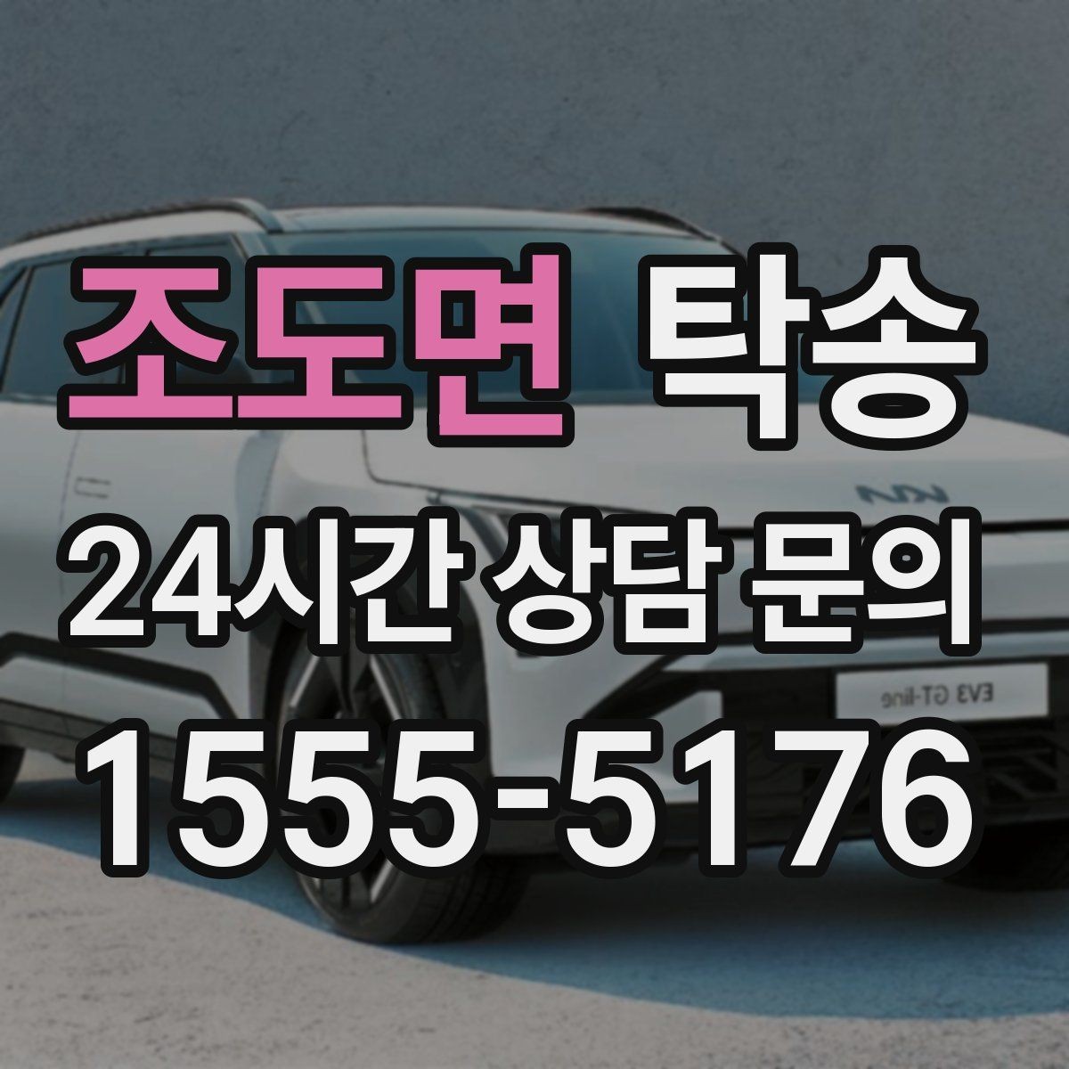 조도면 탁송 동일 각도 사진 기록으로 투명 정리