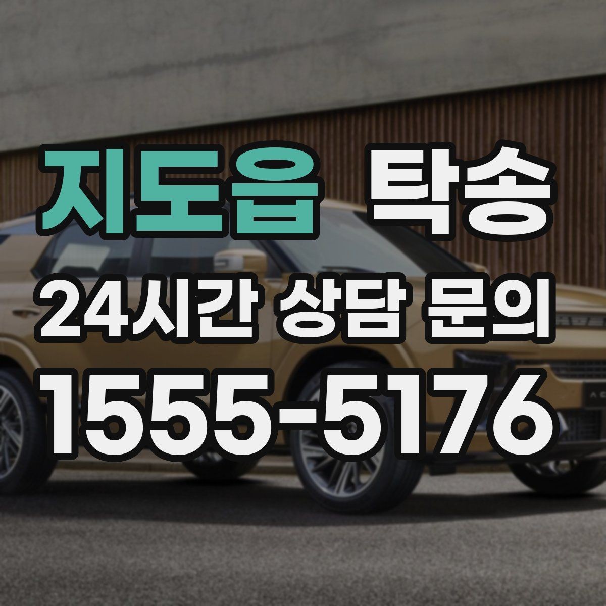 지도읍 탁송 고속 구간도 일정 속도로 안정 운행