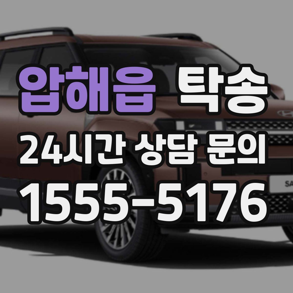 압해읍 탁송 고객 요청 사항을 체크리스트로 반영