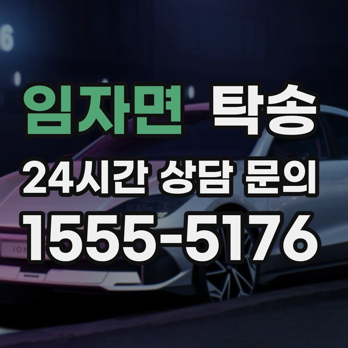 임자면 탁송 혼잡 시간 회피로 약속 시간 준수