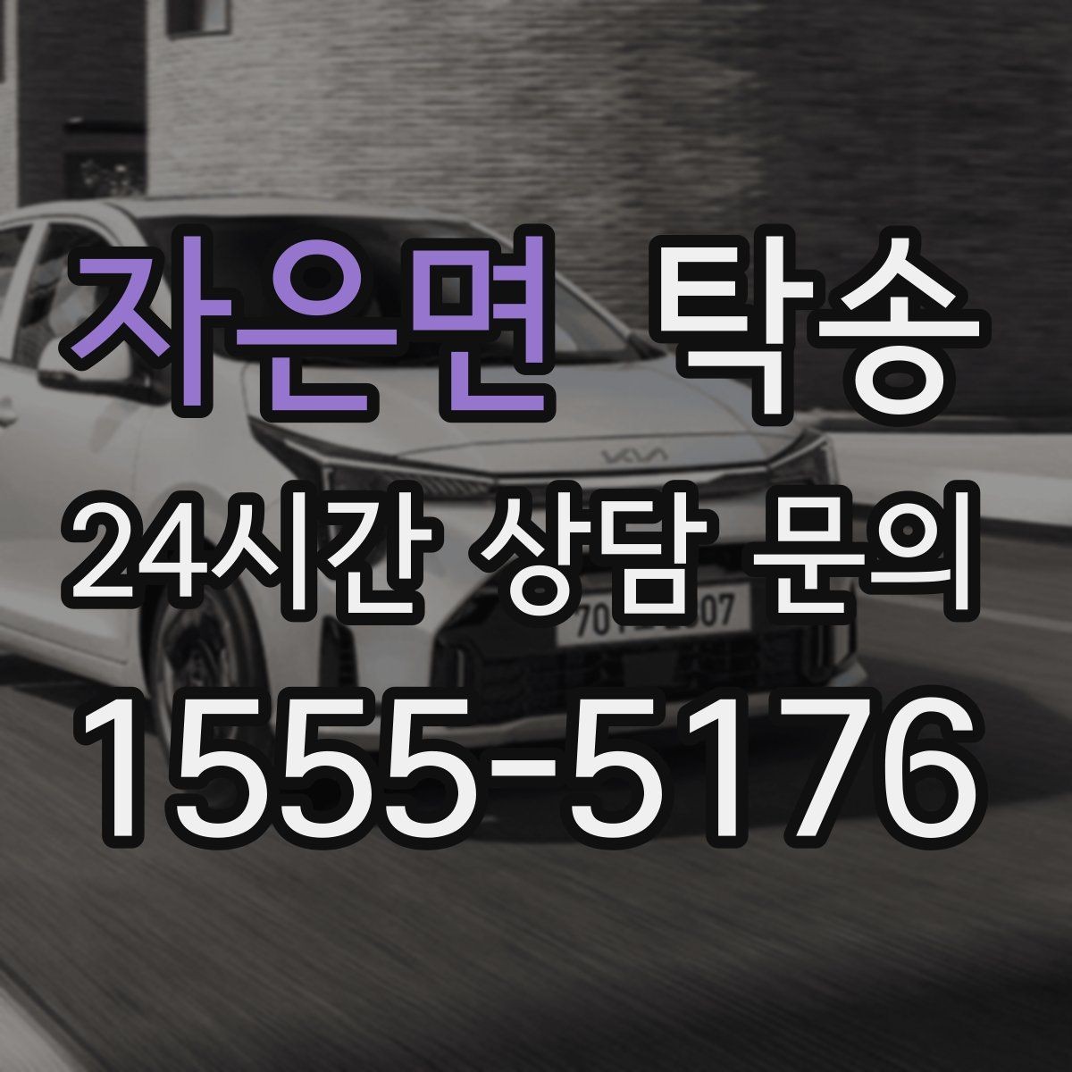 자은면 탁송 좁은 램프 구간 속도 제어로 안전 확보