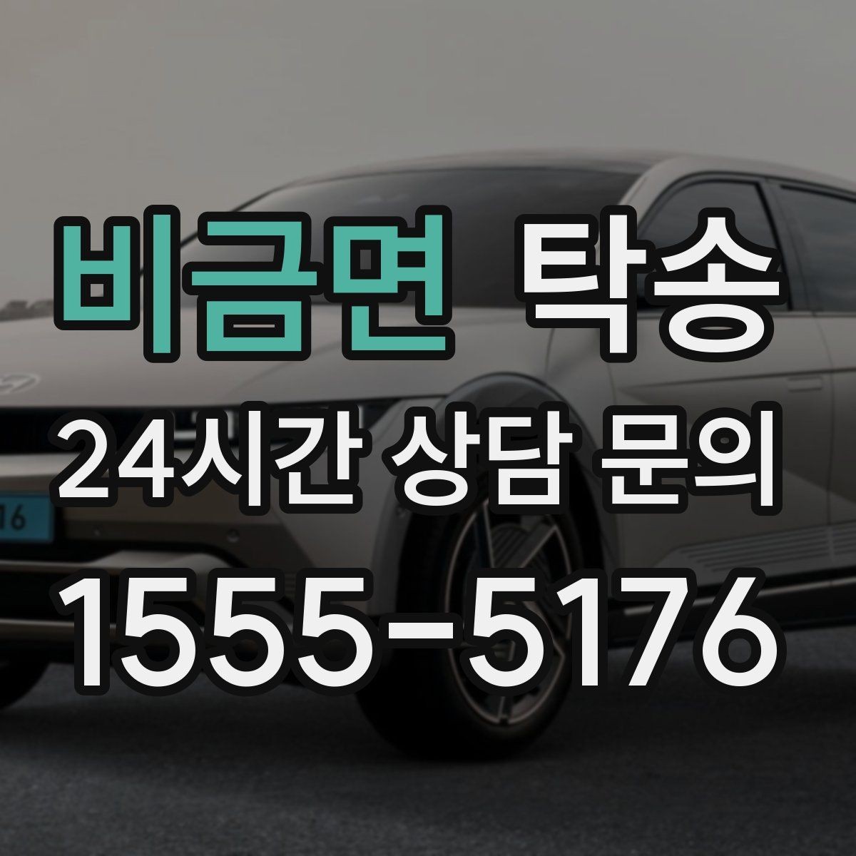 비금면 탁송 차량 보호를 위한 설정 변경 최소화